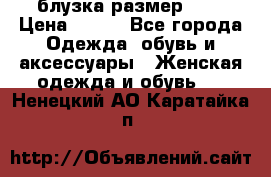 блузка размер S/M › Цена ­ 800 - Все города Одежда, обувь и аксессуары » Женская одежда и обувь   . Ненецкий АО,Каратайка п.